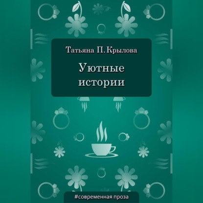 Обложка книги «Уютные истории»