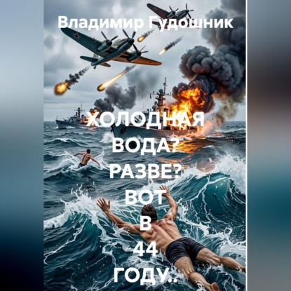Обложка книги «Холодная вода? Разве? Вот в 44-м году...»