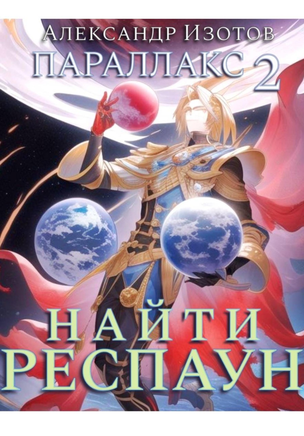 Обложка книги «Параллакс 2. Найти респаун»
