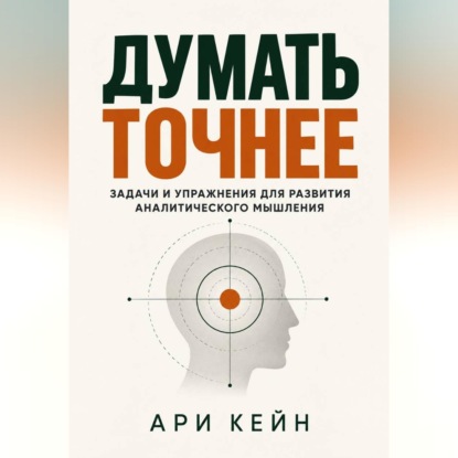Обложка книги «Думать точнее. Задачи и упражнения для развития аналитического мышления»