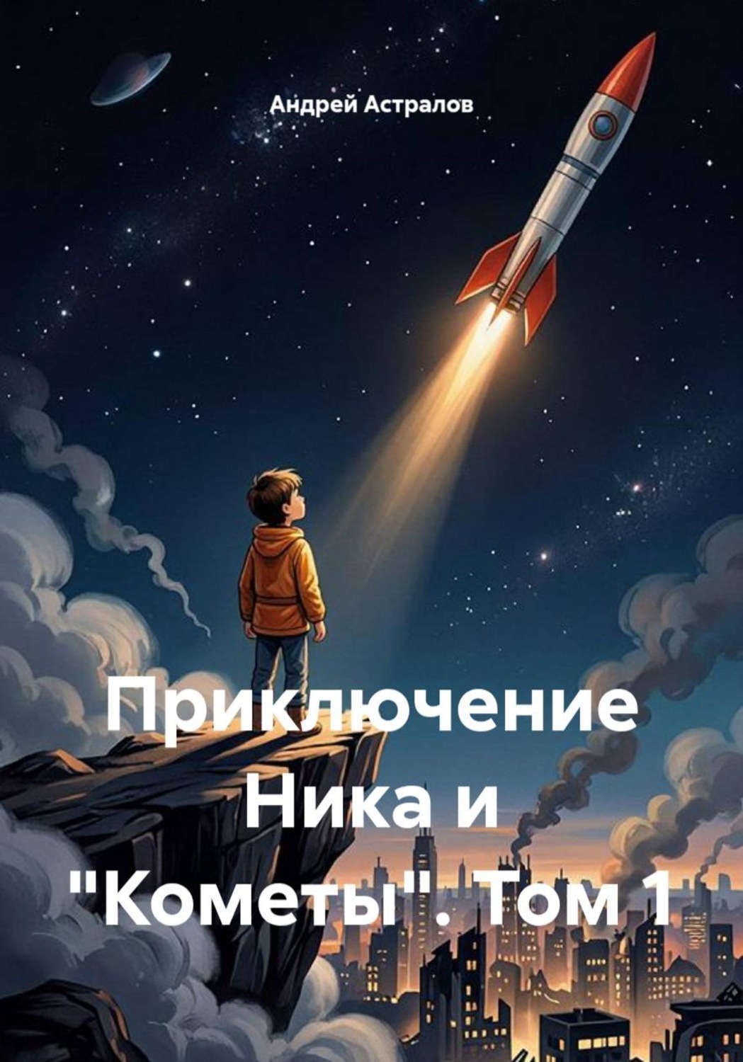 Обложка книги «Приключение Ника и "Кометы". Том 1»