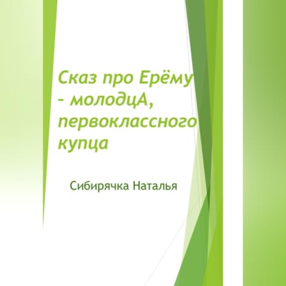 Обложка книги «Сказ про Ерёму-молодцА, первоклассного купца»