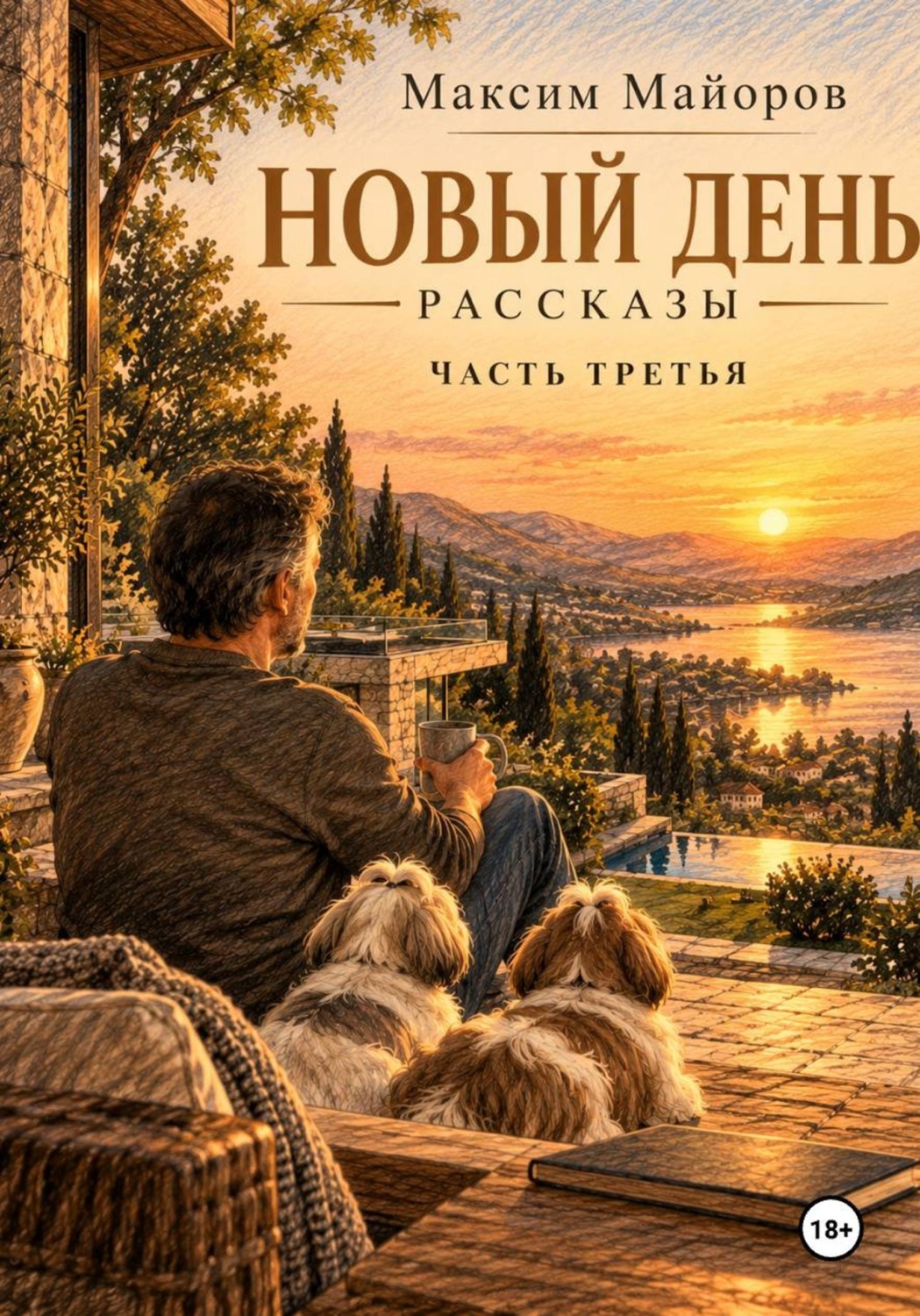 Обложка книги «Новый день. Рассказы. Часть третья»
