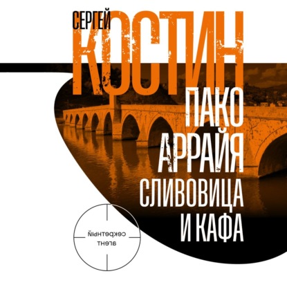 Обложка книги «Пако Аррайя. Сливовица и кафа»