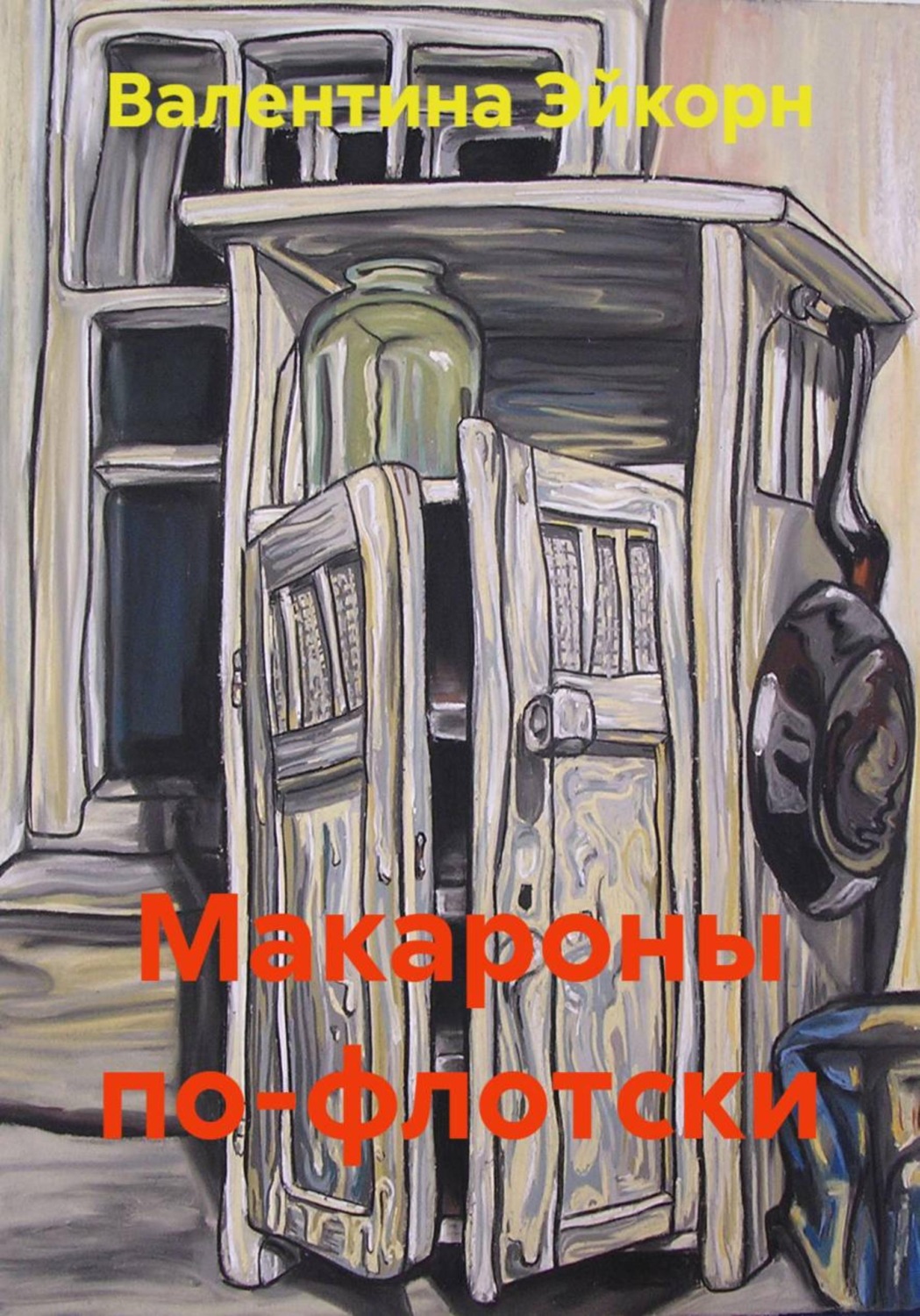 Обложка книги «Макароны по-флотски»