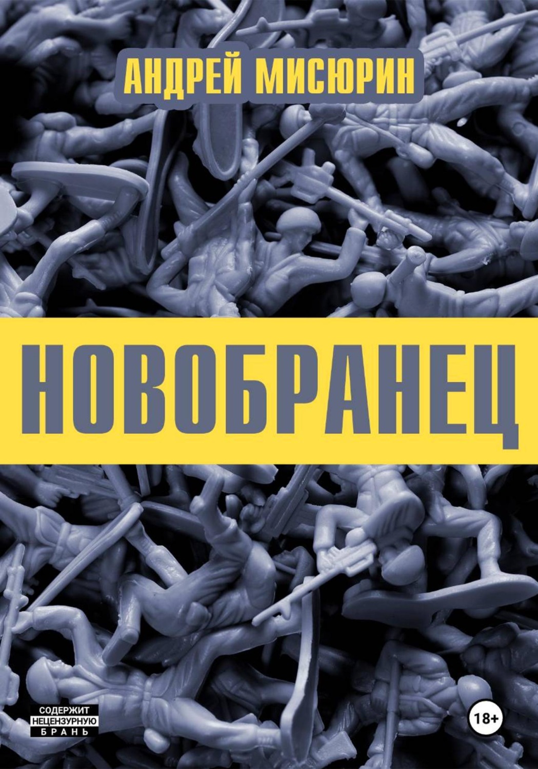 Обложка книги «Новобранец»
