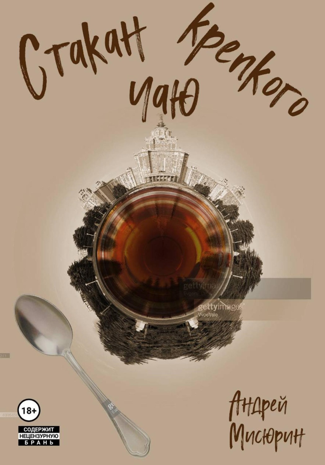 Обложка книги «Стакан крепкого чаю»
