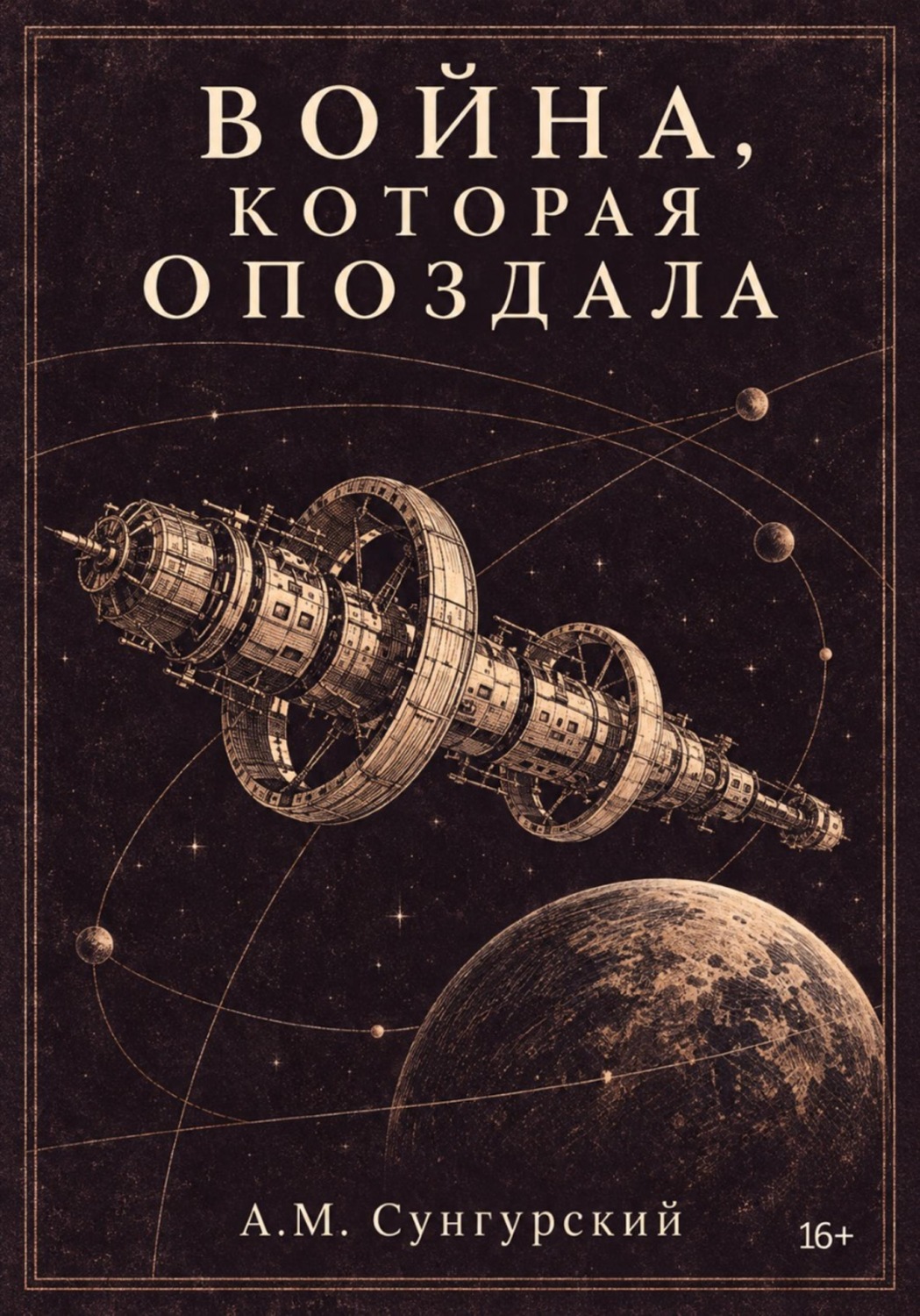 Обложка книги «Война, которая опоздала»