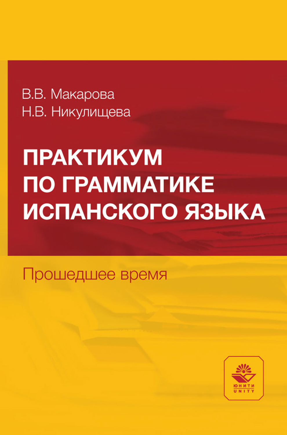 Обложка книги «Практикум по грамматике испанского языка. Прошедшее время. Учебное пособие для студентов неязыковых вузов»