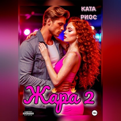 Обложка книги «Жара 2. Горячие истории»