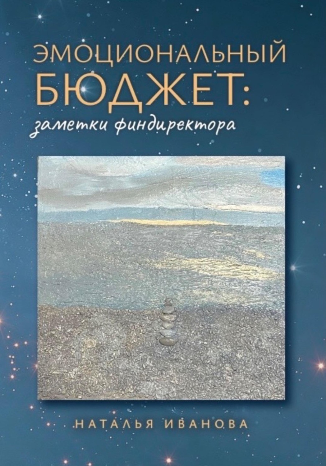 Обложка книги «Эмоциональный бюджет: заметки финдиректора»