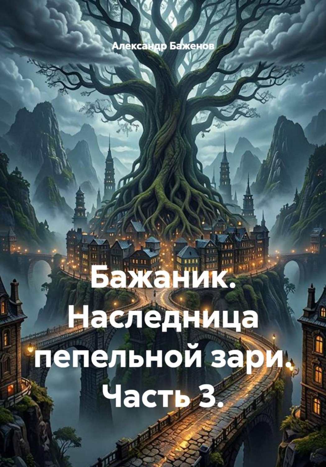 Обложка книги «Бажаник. Наследница пепельной зари. Часть 3.»
