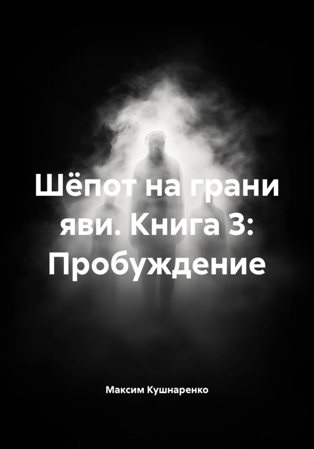Обложка книги «Шёпот на грани яви. Книга 3: Пробуждение»