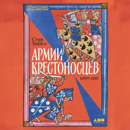 Обложка книги «Армии крестоносцев: 1099–1187»