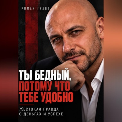 Обложка книги «Ты бедный, потому что тебе удобно. Жестокая правда о деньгах и успехе»