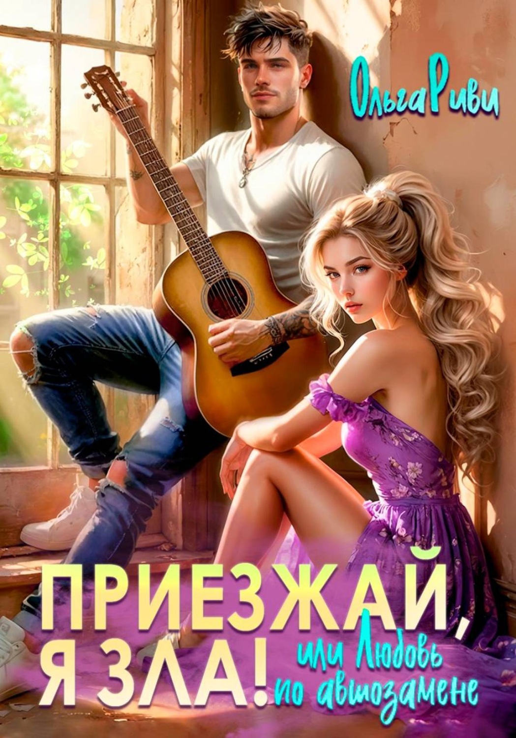 Обложка книги «Приезжай, я зла! Или любовь по автозамене»