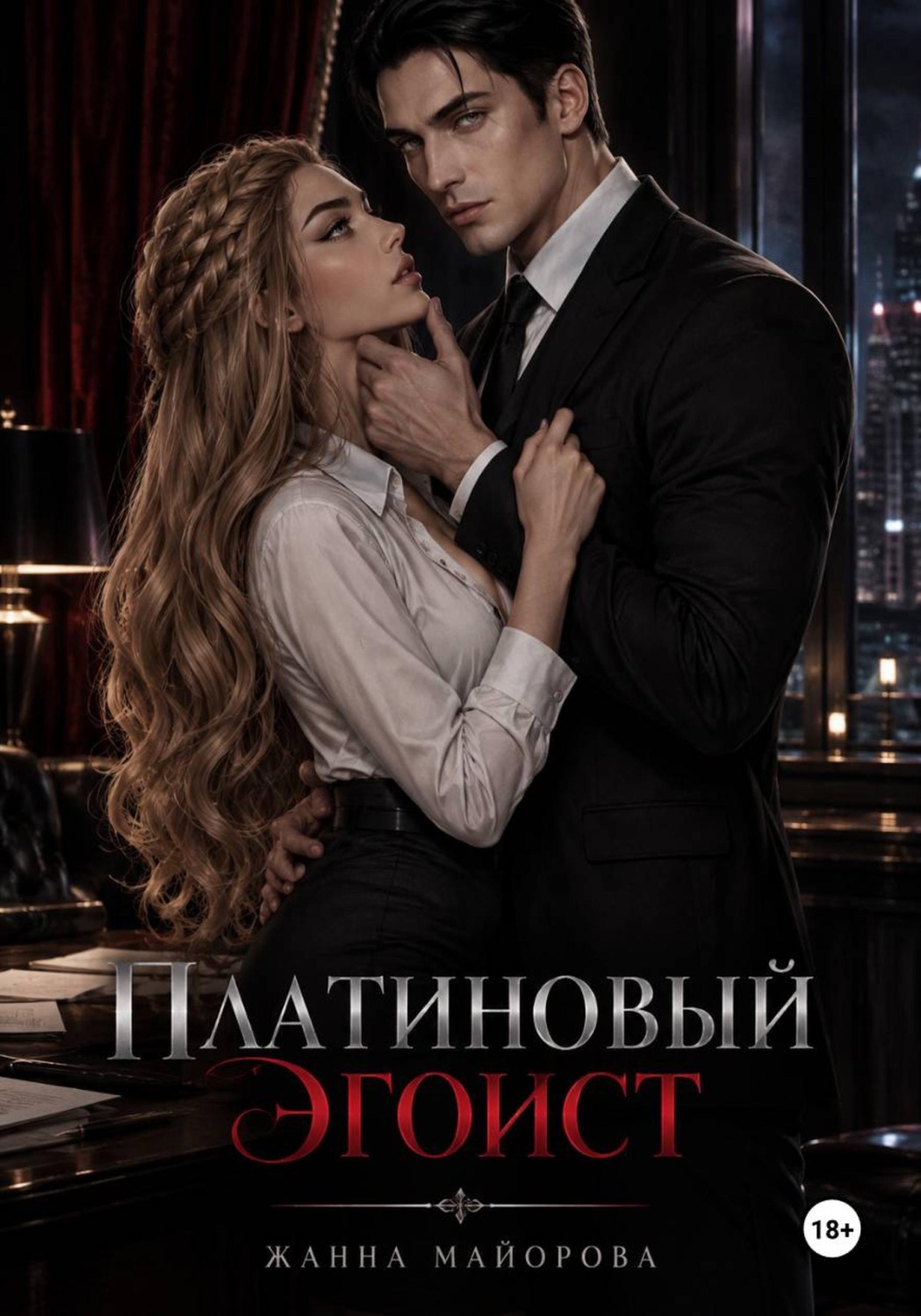 Обложка книги «Платиновый эгоист»