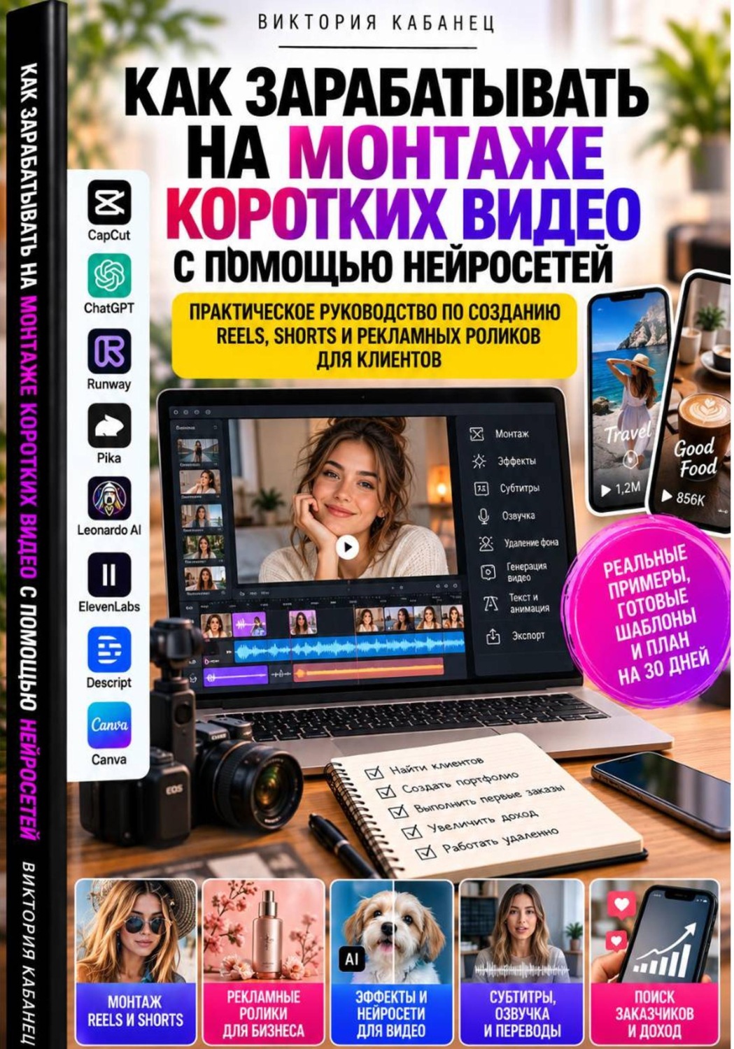 Обложка книги «Как зарабатывать на монтаже коротких видео с помощью нейросетей»