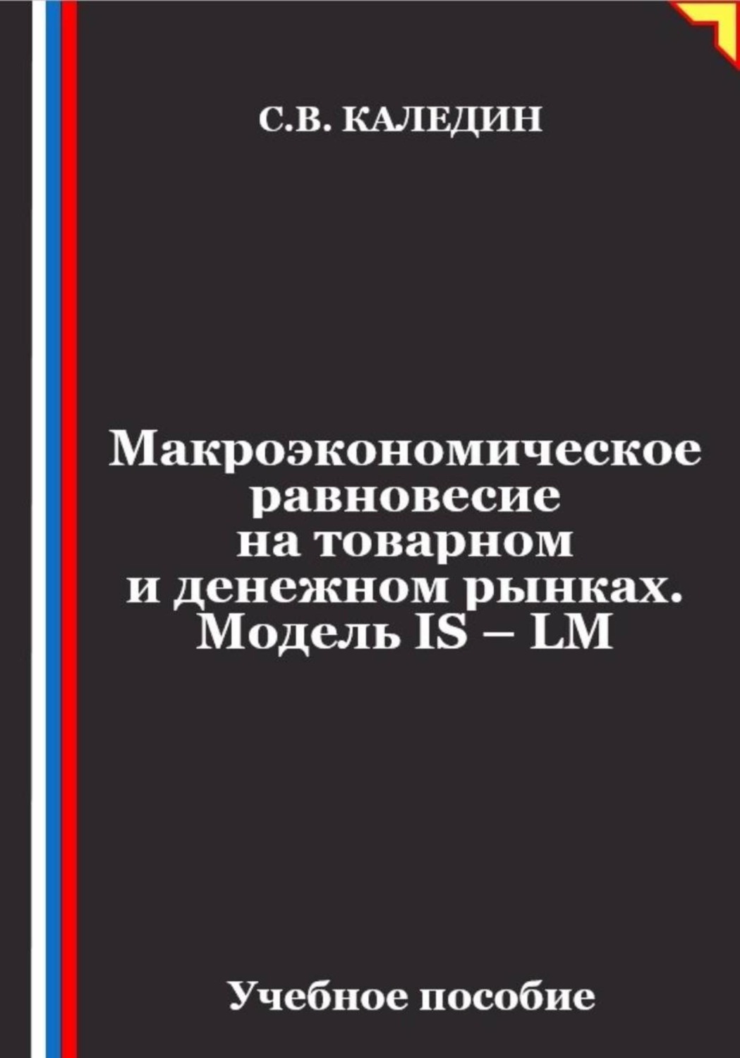 Обложка книги «Макроэкономическое равновесие на товарном и денежном рынках. Модель IS – LM»