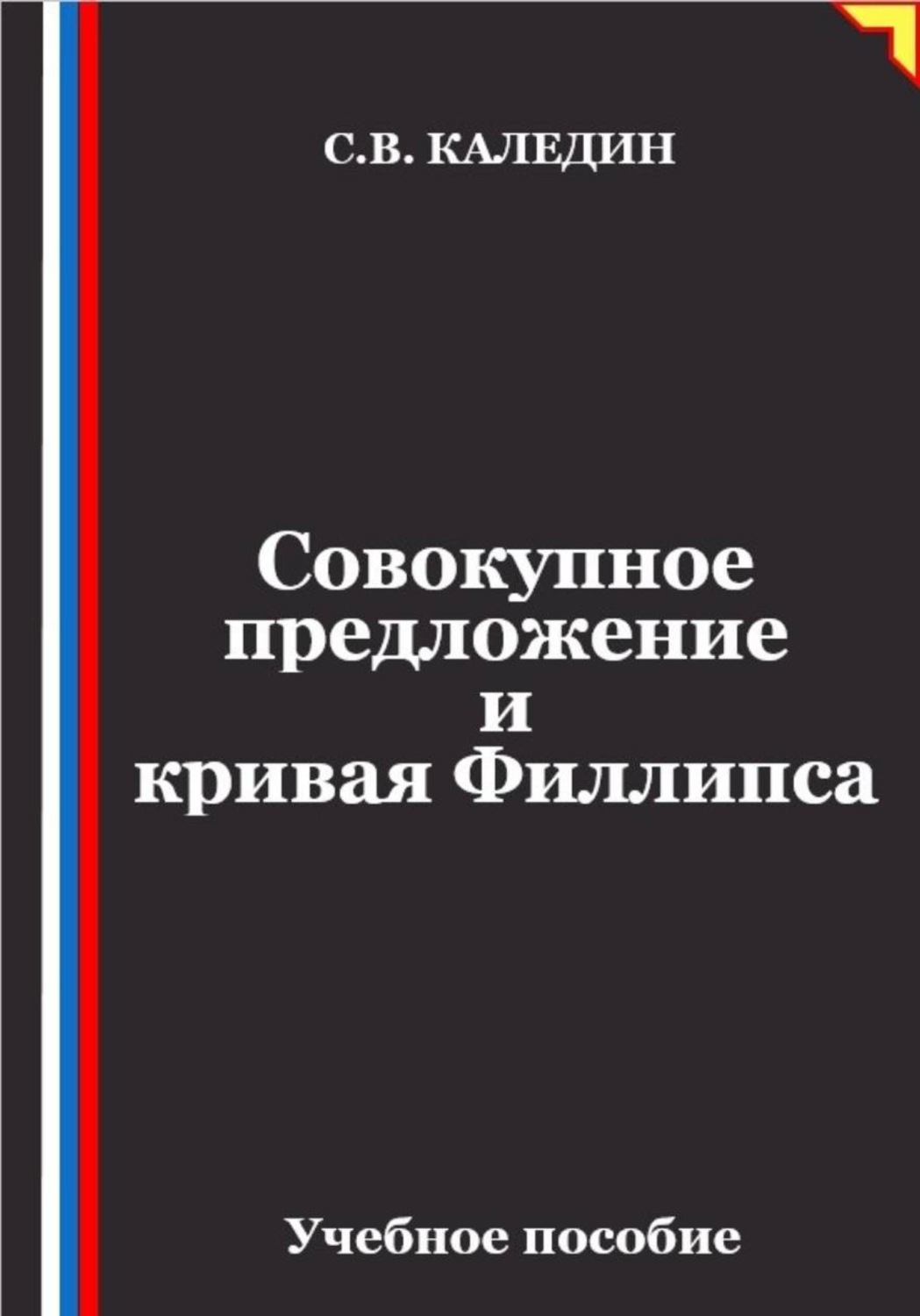 Обложка книги «Совокупное предложение и кривая Филлипса»