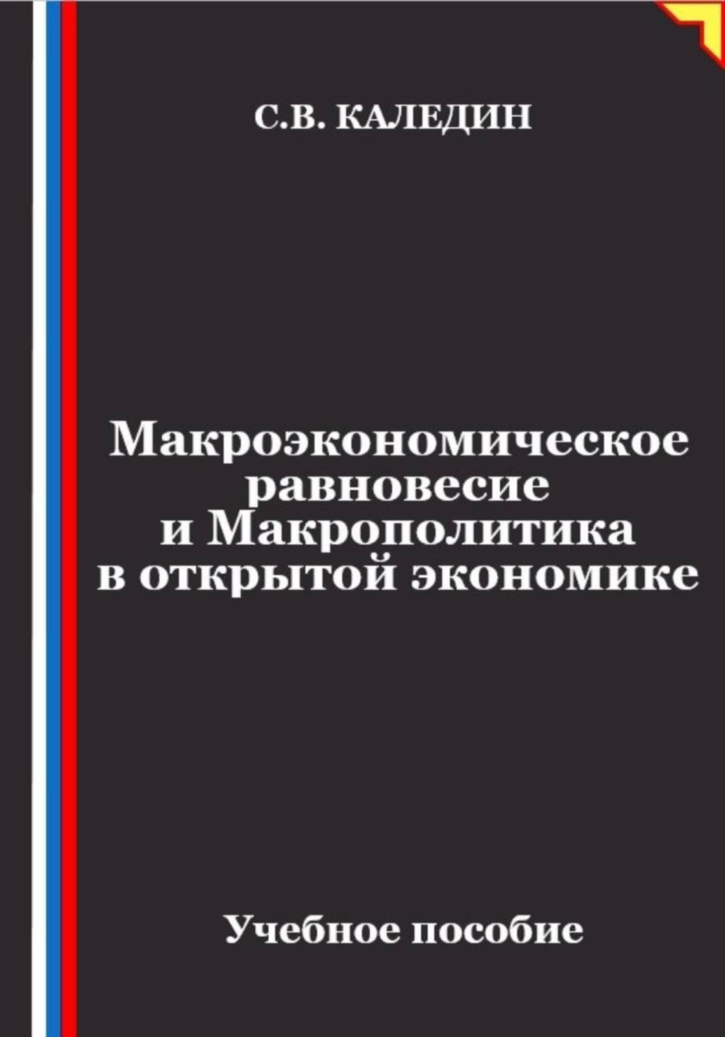 Обложка книги «Макроэкономическое равновесие и макрополитика в открытой экономике»