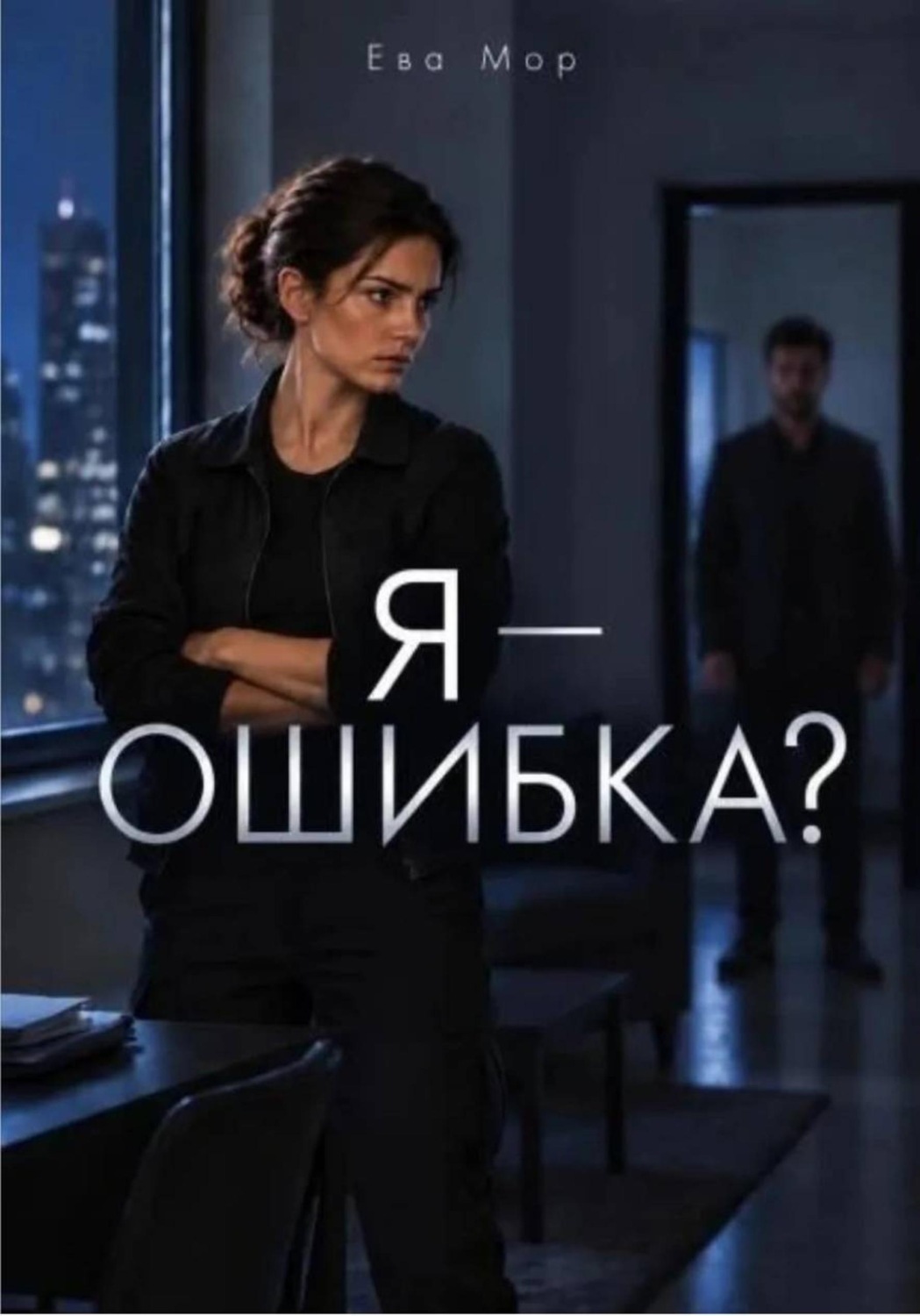 Обложка книги «Я - Ошибка?»