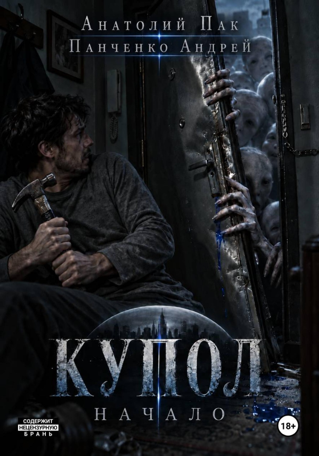 Обложка книги «Купол. Начало»