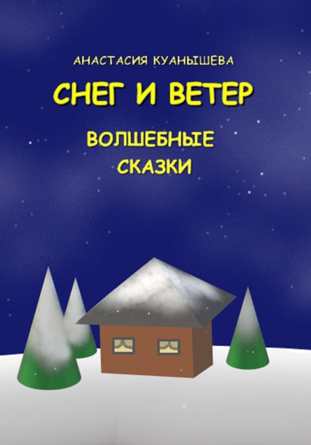 Обложка книги «Снег и ветер»