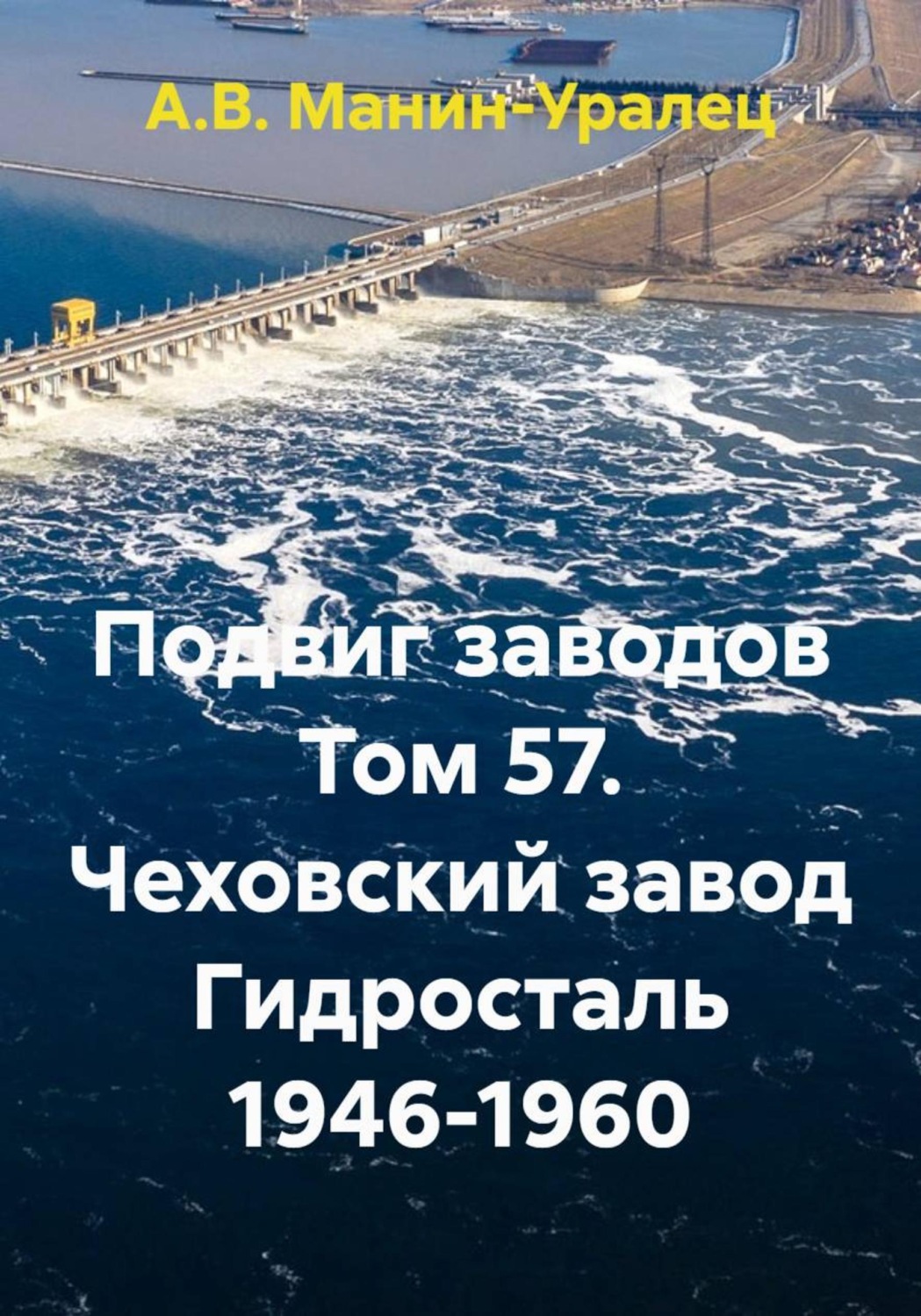 Обложка книги «Подвиг заводов Том 57. Чеховский завод Гидросталь 1946-1960»