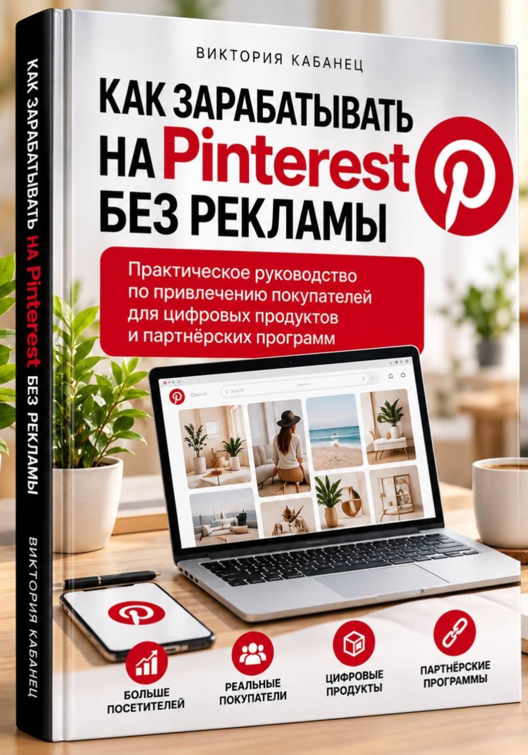 Обложка книги «Как зарабатывать на Pinterest без рекламы»