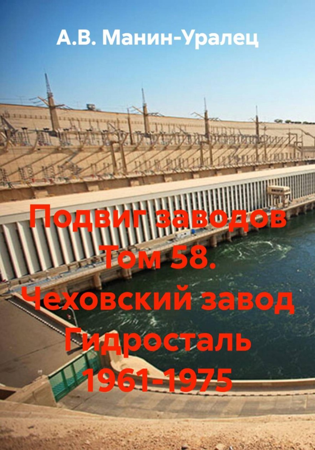 Обложка книги «Подвиг заводов Том 58. Чеховский завод Гидросталь 1961-1975»