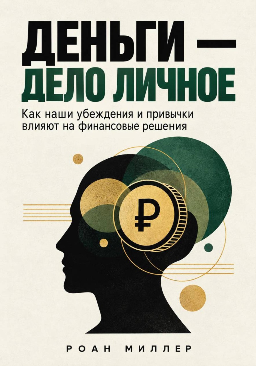 Обложка книги «Деньги — дело личное. Как наши убеждения и привычки влияют на финансовые решения»