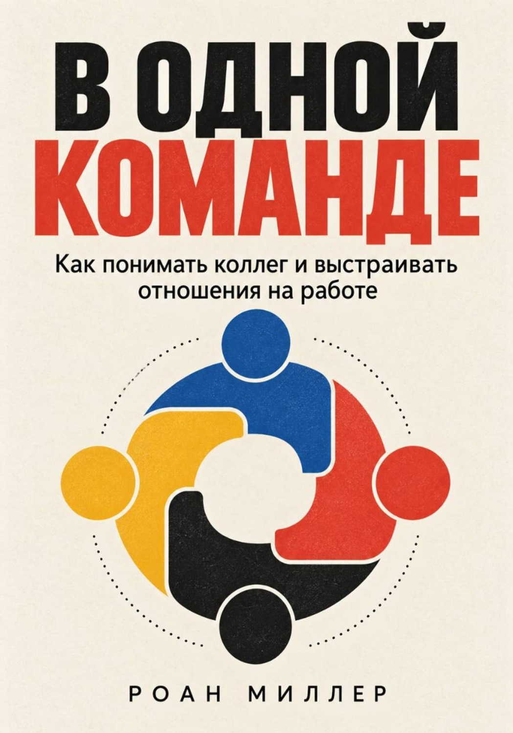 Обложка книги «В одной команде. Как понимать коллег и выстраивать отношения на работе»