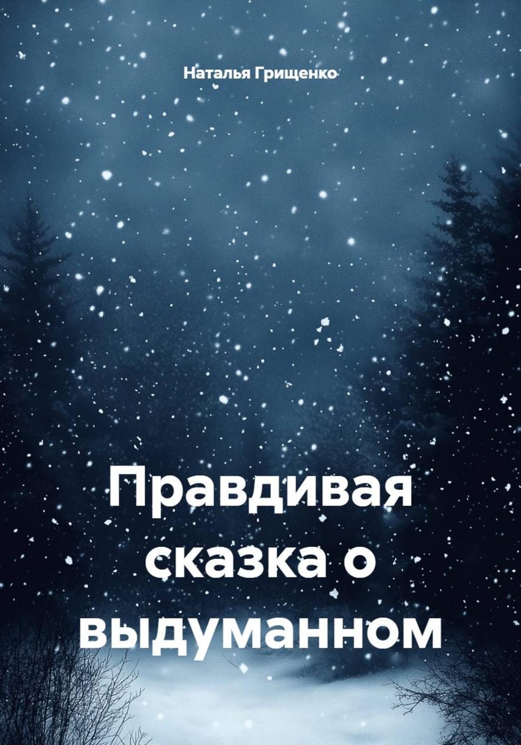 Обложка книги «Правдивая сказка о выдуманном»