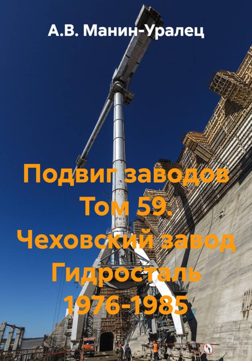 Обложка книги «Подвиг заводов Том 59. Чеховский завод Гидросталь 1976-1985»