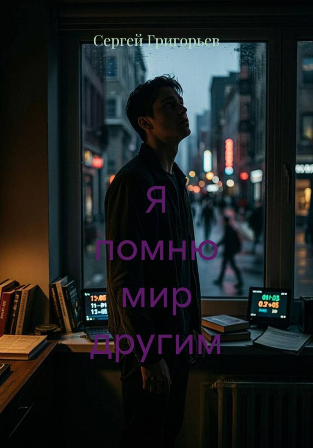 Обложка книги «Я помню мир другим»