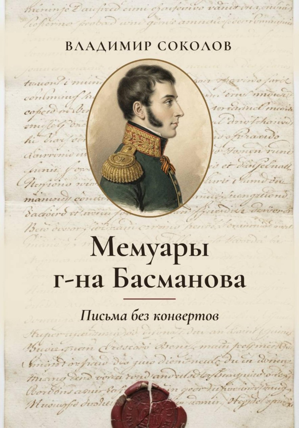 Обложка книги «Мемуары г-на Басманова. Письма без конвертов»