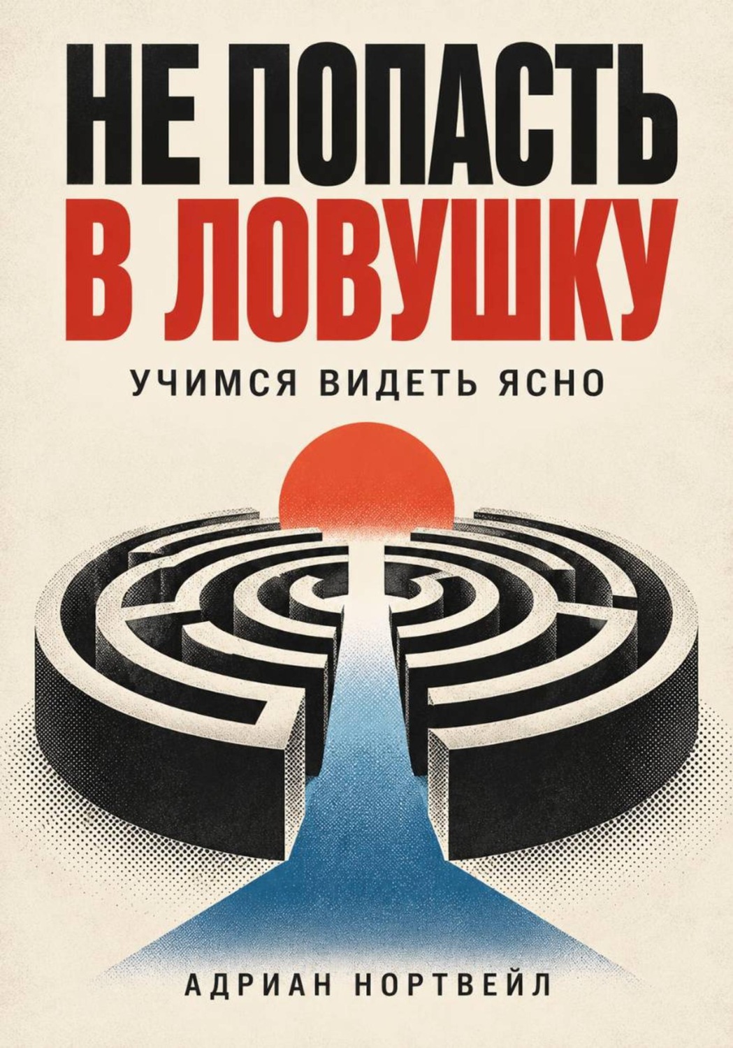 Обложка книги «Не попасть в ловушку. Учимся видеть ясно»