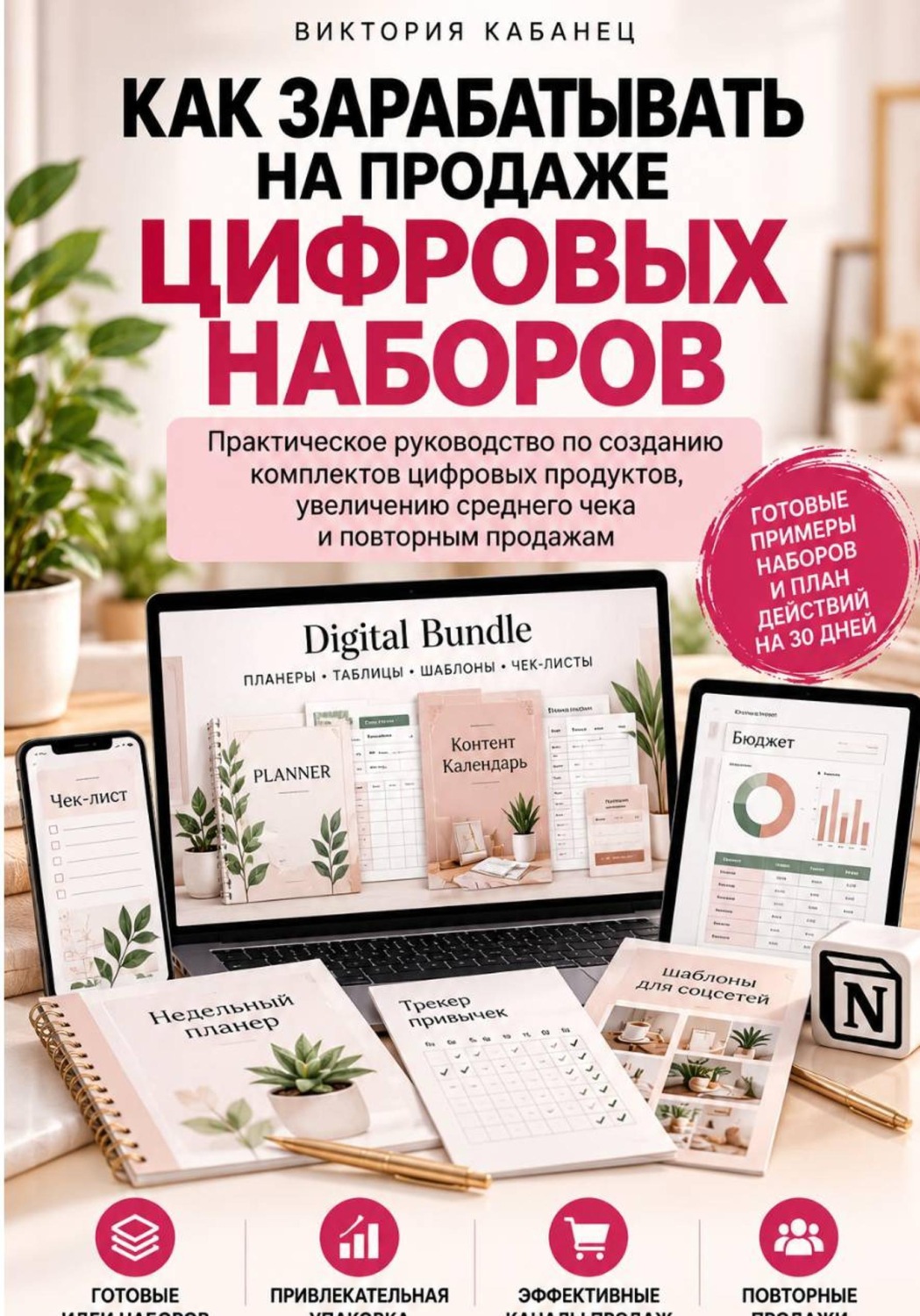 Обложка книги «Как зарабатывать на продаже цифровых наборов»