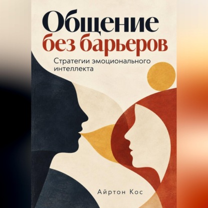 Обложка книги «Общение без барьеров. Стратегии эмоционального интеллекта»
