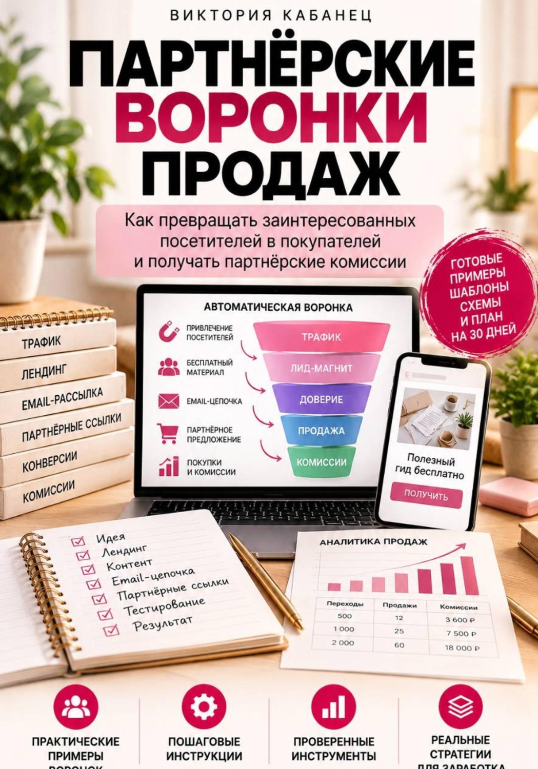 Обложка книги «Партнёрские воронки продаж»