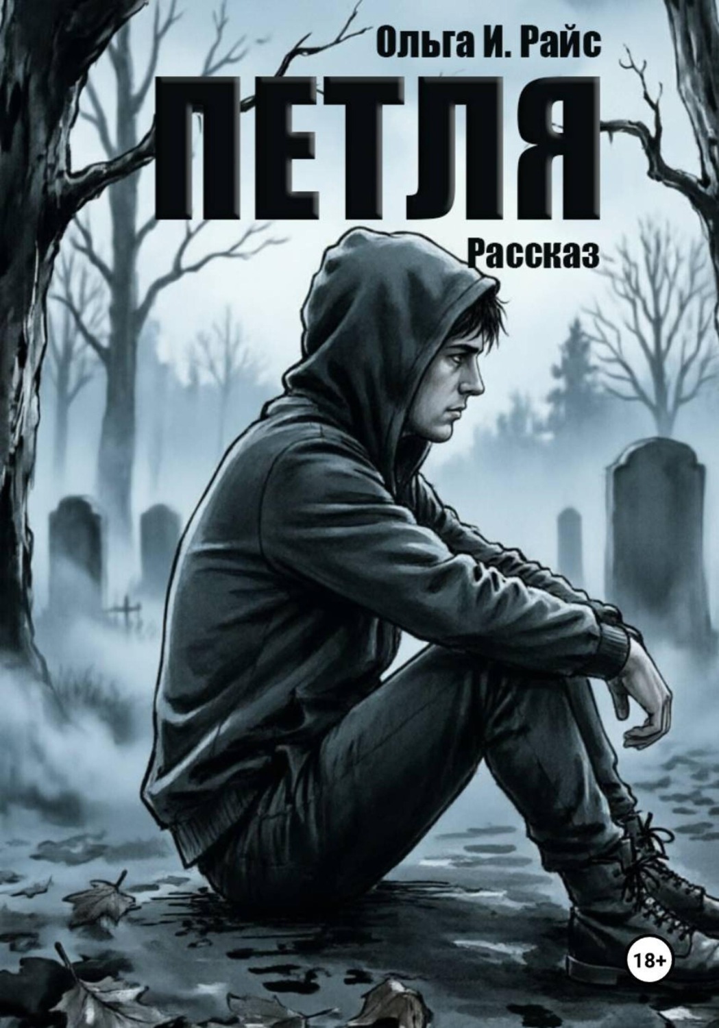 Обложка книги «Петля»