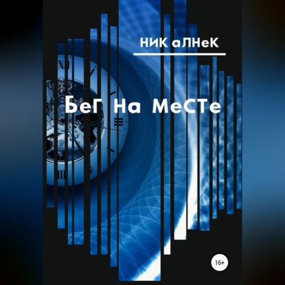 Обложка книги «Бег на месте»