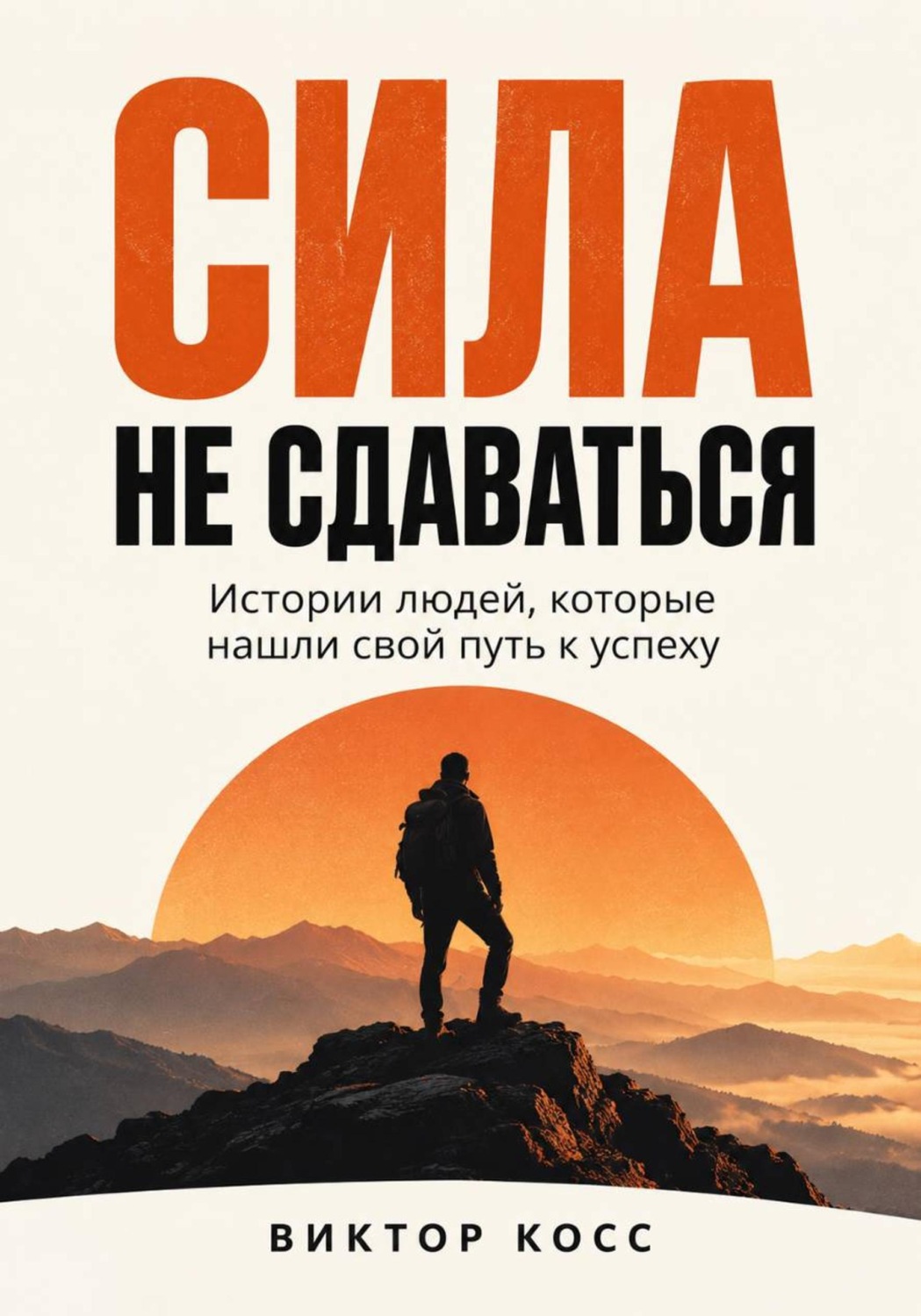 Обложка книги «Сила не сдаваться. Истории людей, которые нашли свой путь к успеху»
