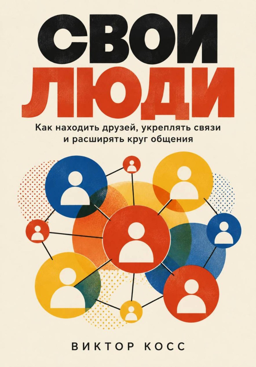 Обложка книги «Свои люди. Как находить друзей, укреплять связи и расширять круг общения»
