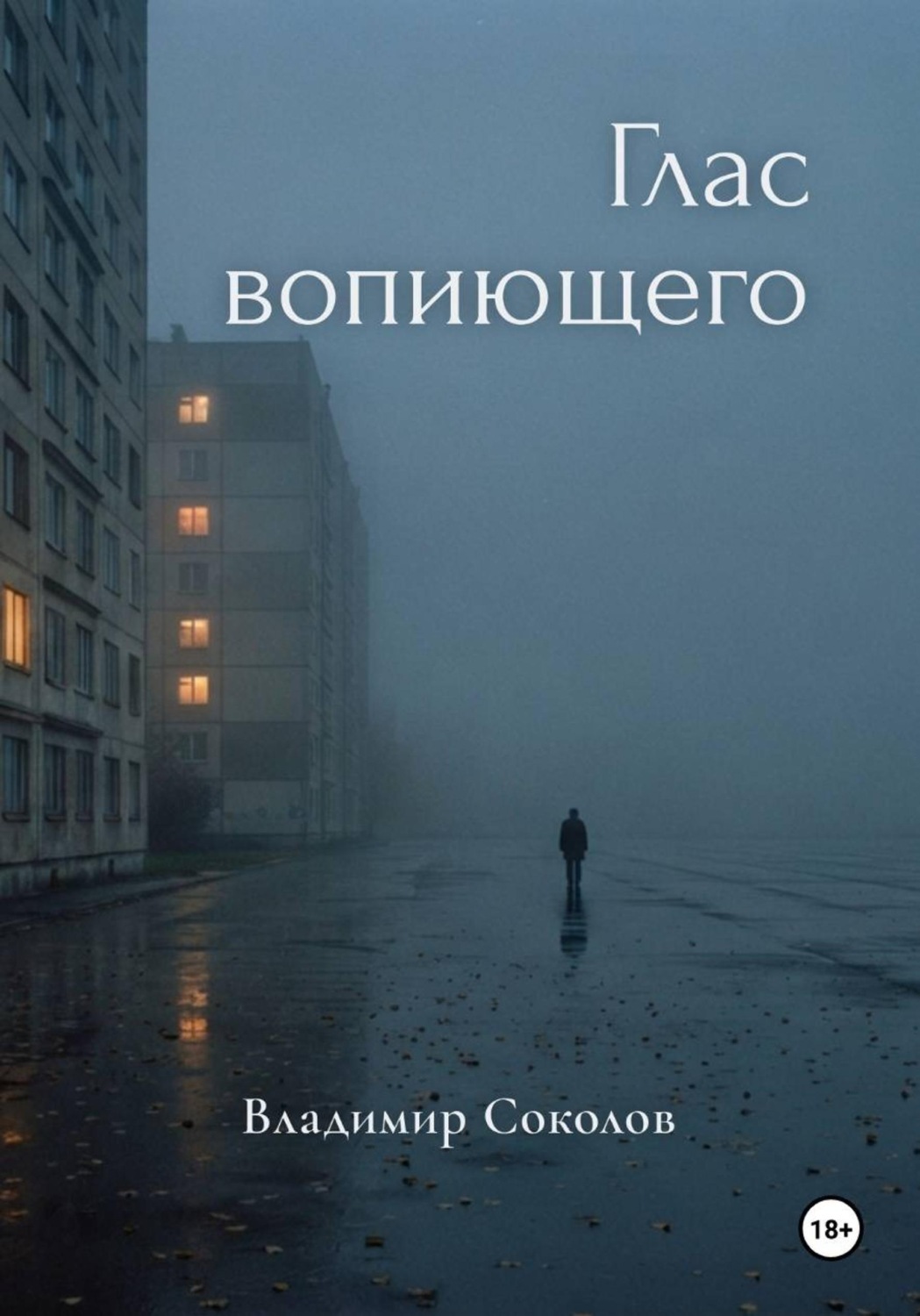 Обложка книги «Глас вопиющего»