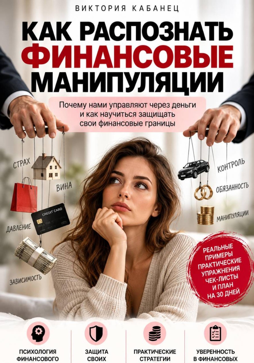 Обложка книги «Как распознать финансовые манипуляции»