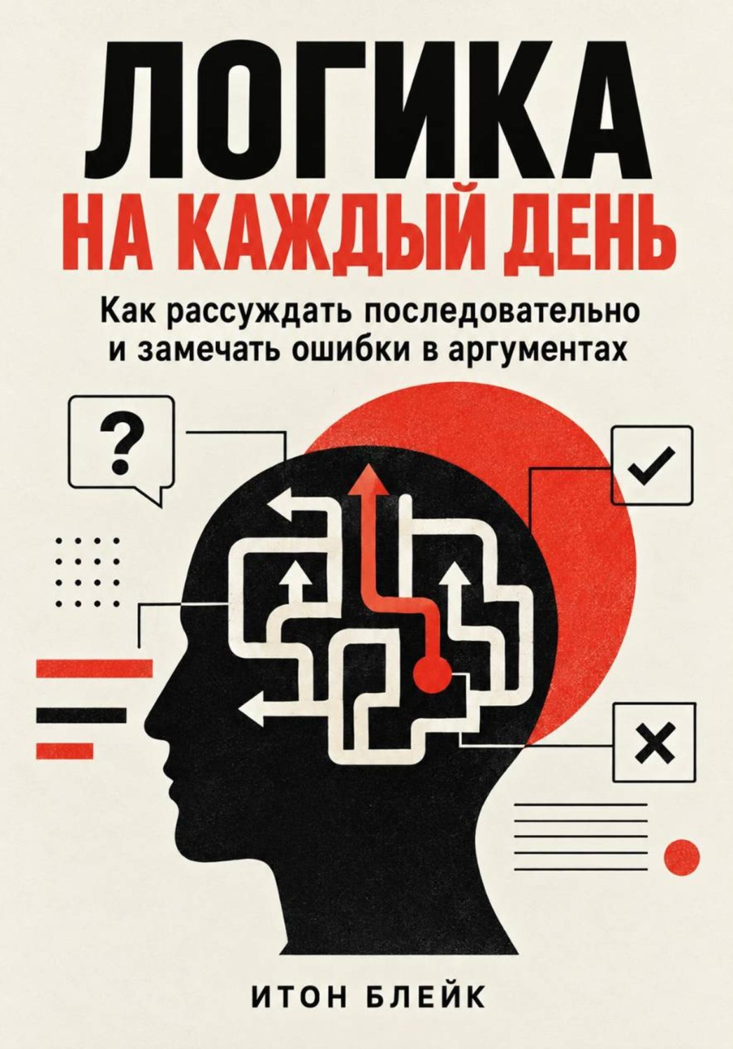 Обложка книги «Логика на каждый день. Как рассуждать последовательно и замечать ошибки в аргументах»