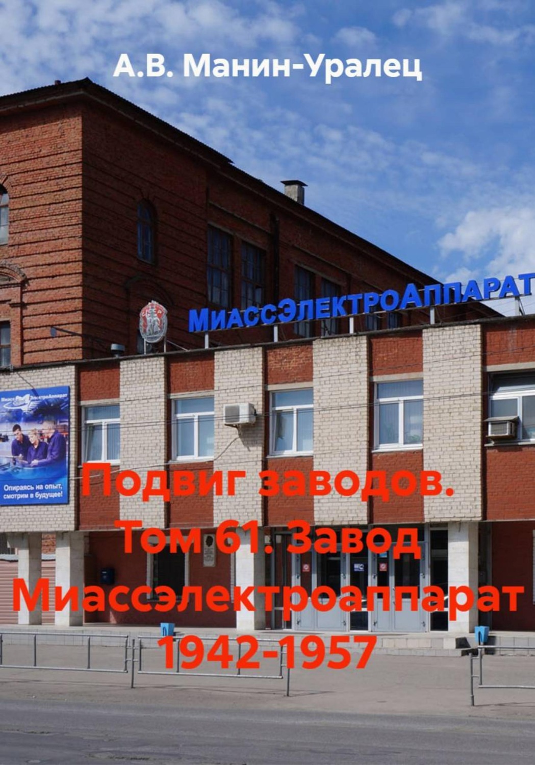 Обложка книги «Подвиг заводов. Том 61. Завод Миассэлектроаппарат 1942-1957»