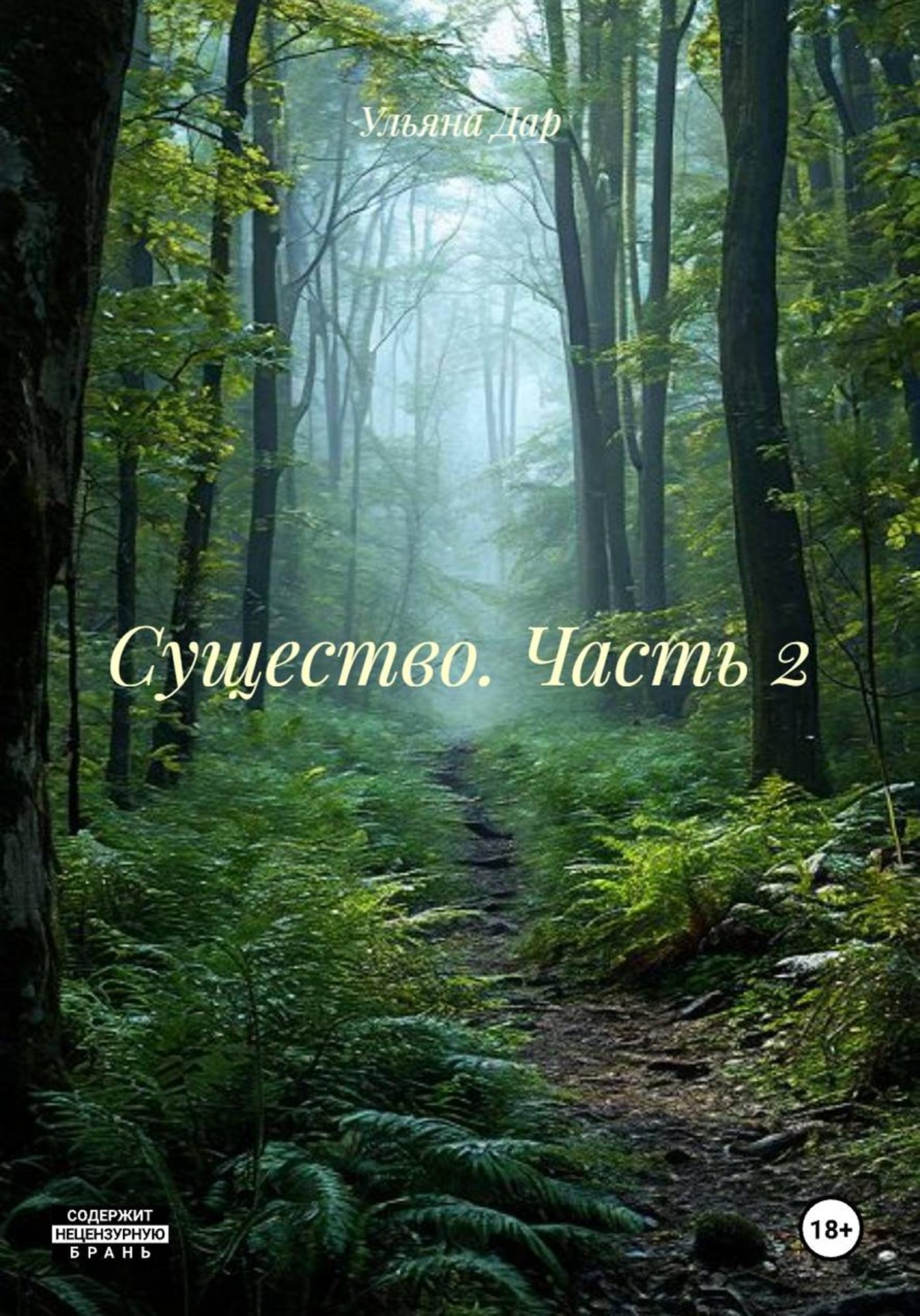 Обложка книги «Существо. Часть 2»